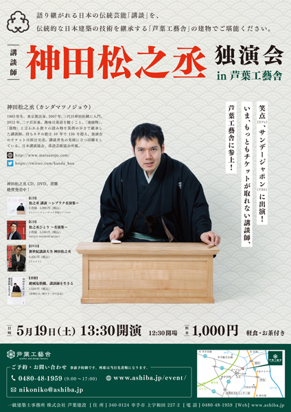 【満席】平成30年5月19日(土)講談師 神田松之丞 独演会 in芦葉工藝舎