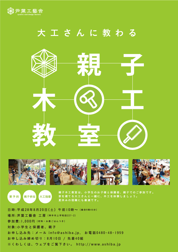 平成28年8月20日（土）家族で楽しむ 親子木工教室