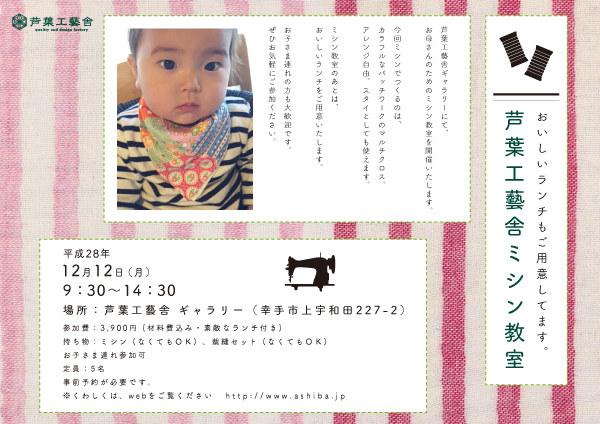 平成28年12月12日(月) 芦葉工藝舎ミシン教室 開催