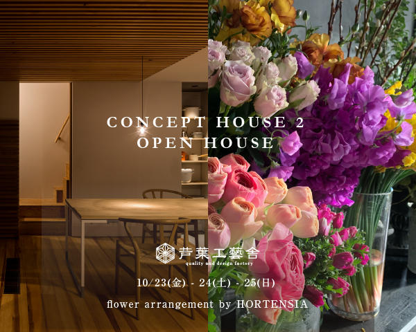 10/23(金) - 25(日) CONSEPT HOUSE 2　OPEN HOUSE