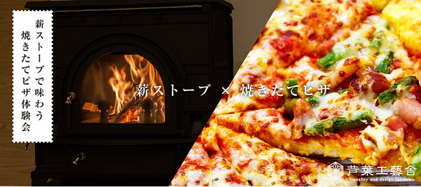 平成26年11月22日 薪ストーブで味わう 焼きたてピザ体験会